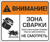 Табличка «Внимание! Зона сварки не смотреть.»