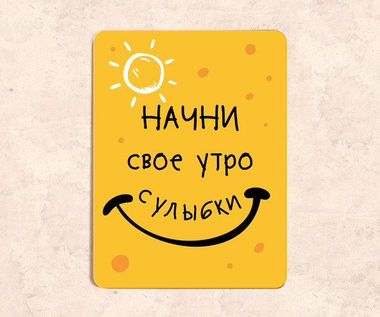 Мотивационная табличка