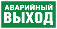 Знак «Аварийный выход»