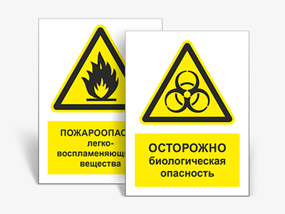 Предупреждающие таблички