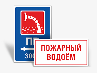 Пожарный водоем