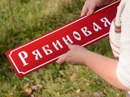 Красная адресная табличка